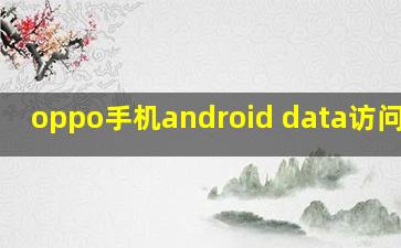 oppo手机android data访问限制